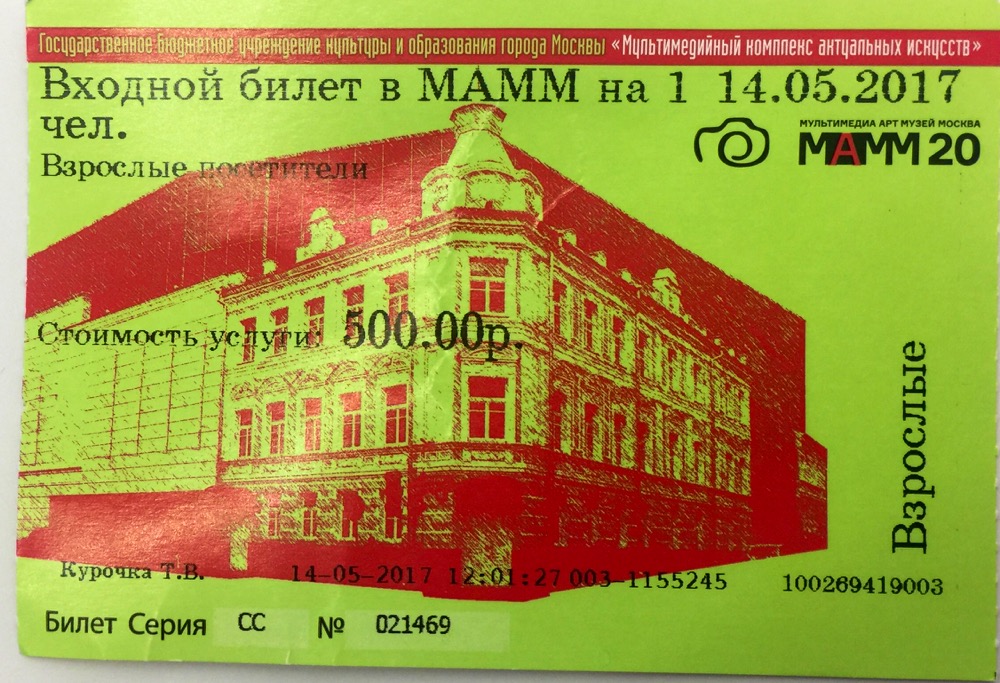 Пушкинский музей билеты льготы. Билет в музей. Мультимедиа арт музей билеты. МАММ музей билеты.